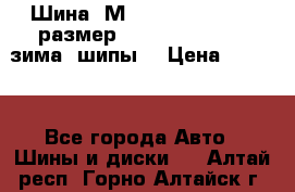 Шина “МICHELIN“ - Avilo, размер: 215/65 R15 -960 зима, шипы. › Цена ­ 2 150 - Все города Авто » Шины и диски   . Алтай респ.,Горно-Алтайск г.